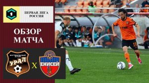 Урал - Енисей обзор матча