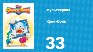 Кряк-Бряк 33 серия «Бдительные соседи» (мультсериал, 1996)
