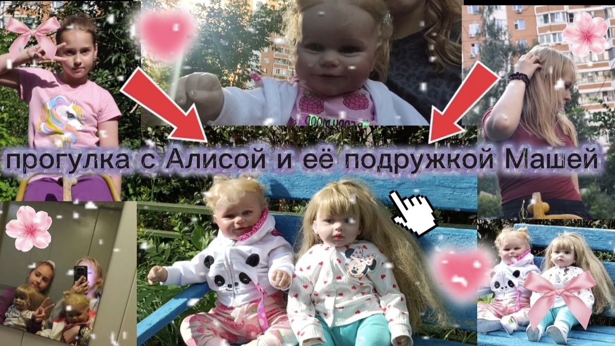 Прогулка с Реборном Алисой и её подружкой Машей🤍🎧