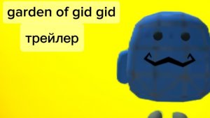 трейлер garden of gid gid