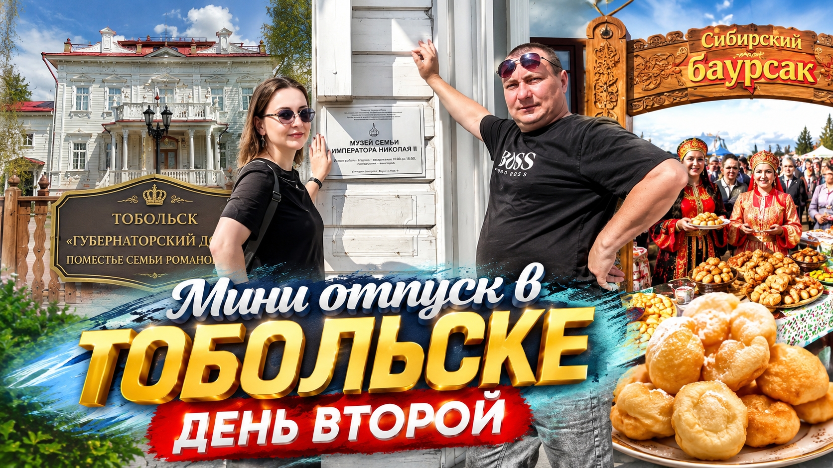 ВЛОГ 60. Тобольск, день 2й, Сибирский баурсак, экскурсия в дом Романовых смотреть онлайн