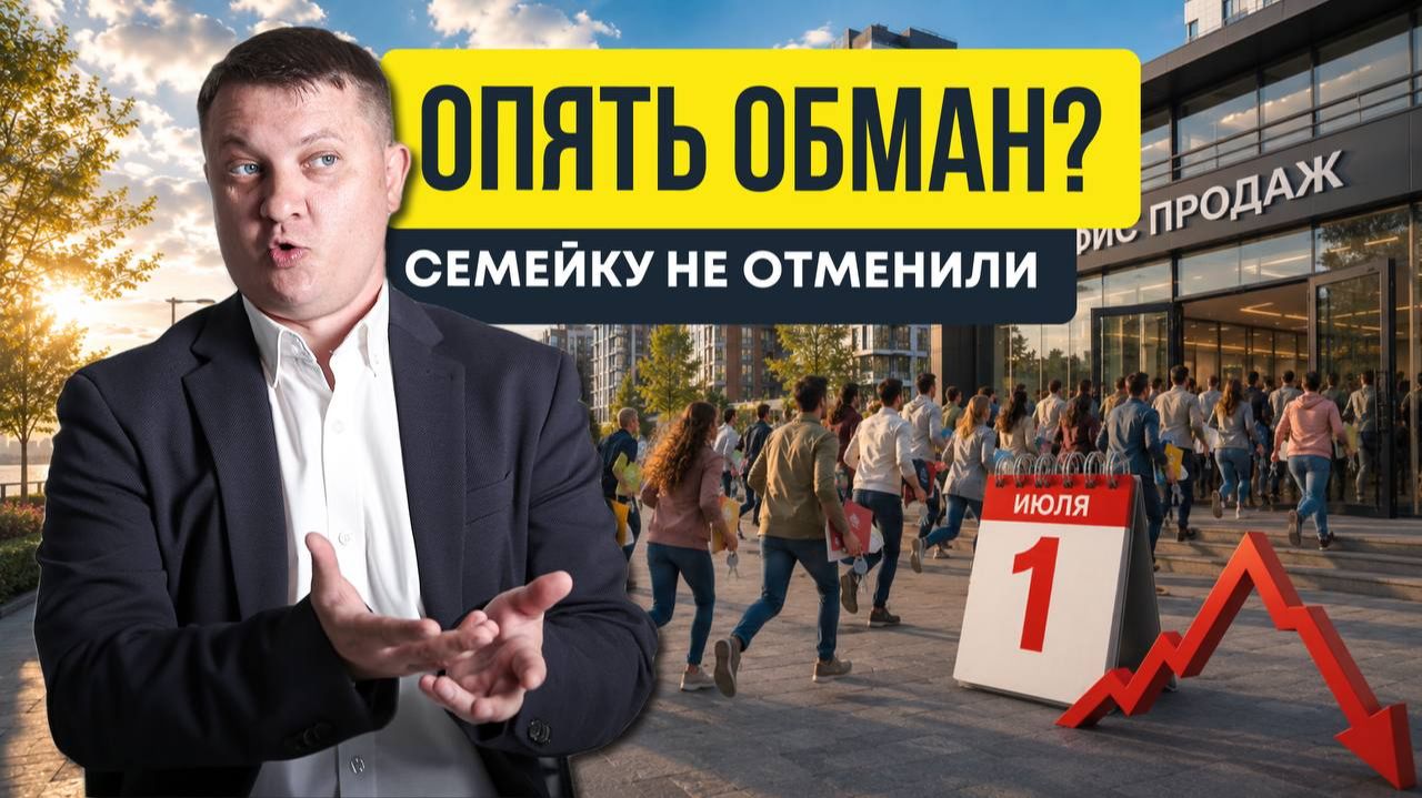 Я снова был прав! Семейную ипотеку 2026 не отменили | Новостройки СПб смотреть онлайн