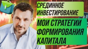 Срединное Инвестирование, мои стратегии формирования капитала на бирже!