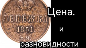 Денежка 1851 г Николая I .Цена и  разновидности.