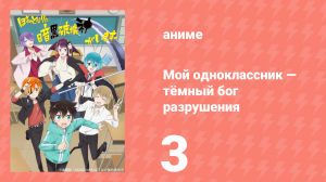 Мой одноклассник — тёмный бог разрушения 3 серия (аниме-сериал, 2020)