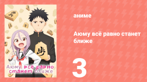 Аюму всё равно станет ближе 3 серия «Я хочу пойти на первое свидание, сэмпай» (аниме-сериал, 2023)