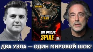 Пепе Эскобар: Ормуз и Баб-эль-Мандеб — надвигается нефтяной кризис?