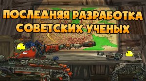 Последняя разработка советских ученых — Мультики про танки