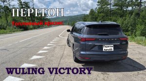Перегон WULING VIСTORY Владивосток - Омск