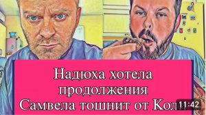 САМВЕЛ АДАМЯН, ОБЗОР ОТ ОЛЬГИ, НАДЮХА ХОТЕЛА ПРОДОЛЖЕНИЯ, САМВЕЛА ТОШНИТ ОТ КОЛИ..