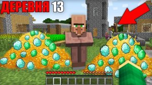 ЧТО Я НАШЁЛ В ДЕРЕВНЕ ЖИТЕЛЕЙ НОМЕР 13 В МАЙНКРАФТ | Риколит Minecraft