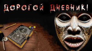 ДОРОГОЙ ДНЕВНИК. Страшные истории. Мистика. Чертовщина в квартире