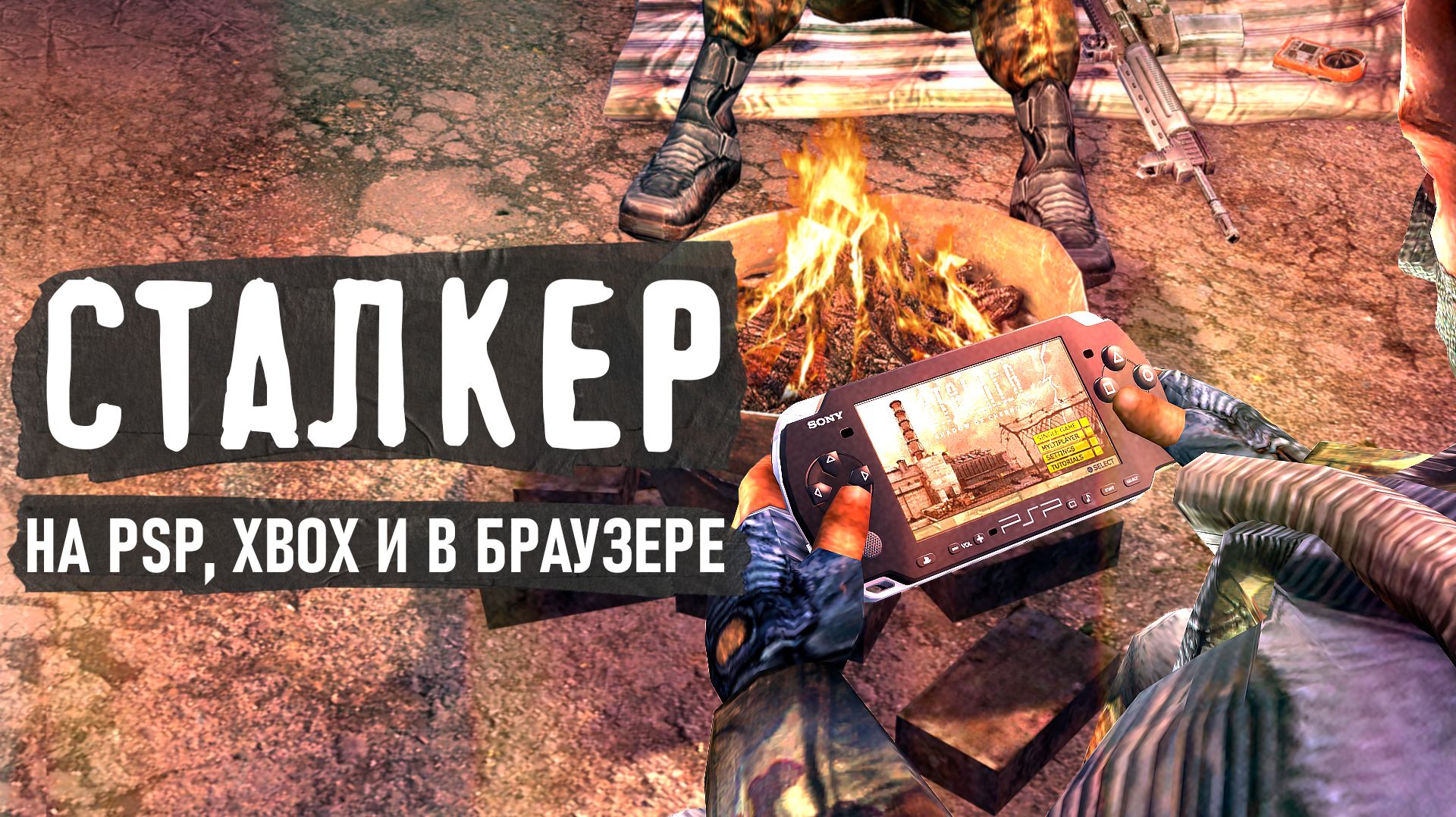 S.T.A.L.K.E.R. - история создания