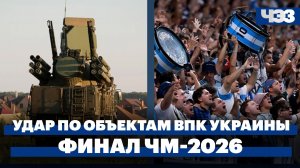 Минобороны раскрыло цели ночных ударов по Киеву и Киевской области. Финал ЧМ-2026