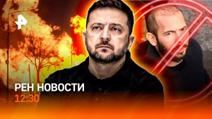 Кризис украинской ПВО / “Зенит” выиграл Суперкубок / Тейта задержали / РЕН Новости 19.07, 12:30