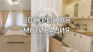 🌸 ВОСКРЕСНАЯ МОТИВАЦИЯ | Уборка которая вдохновляет
