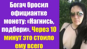Истории из жизни | Аудио рассказы | Богач бросил официантке монету: «Нагнись,   | Жизненные истории