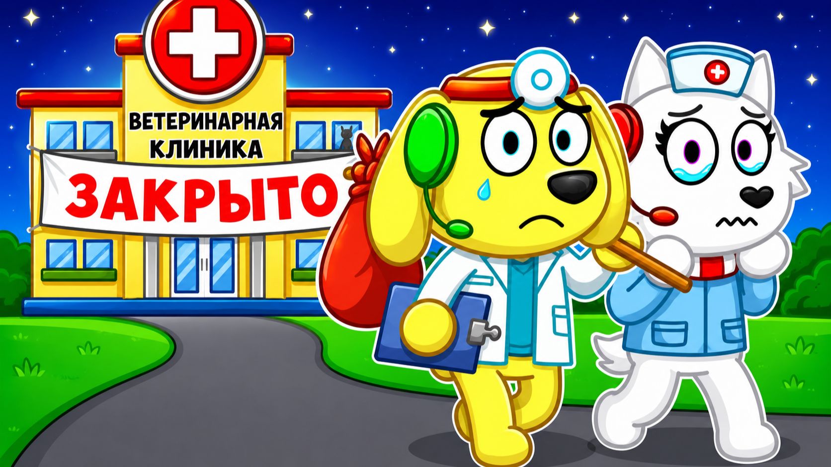 😭 НАШУ КЛИНИКУ ЗАКРЫЛИ... РОБЛОКС! ROBLOX! смотреть онлайн