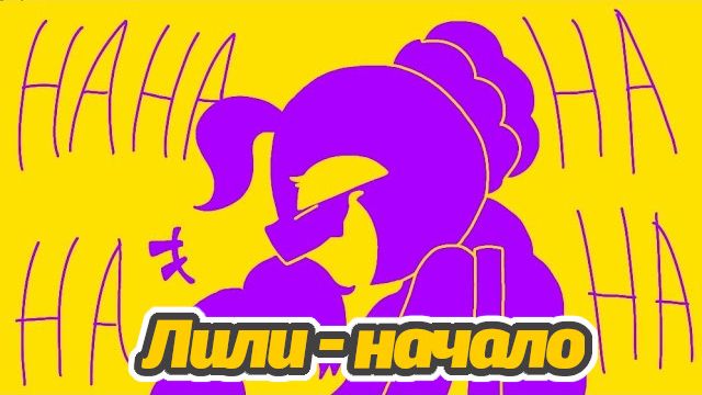 Лили Лавбрейдс день 0122. Успех. Poppy Playtime от FlipaClip и Buggy Huggy (русский перевод) смотреть онлайн