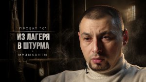 ДОРОГА ДОМОЙ / КАК НАБИРАЛИ ПЕРВЫХ ЗАКЛЮЧЕННЫХ В ЗОНУ СВО / МУЗЫКАНТЫ «ПРОЕКТА - К» |