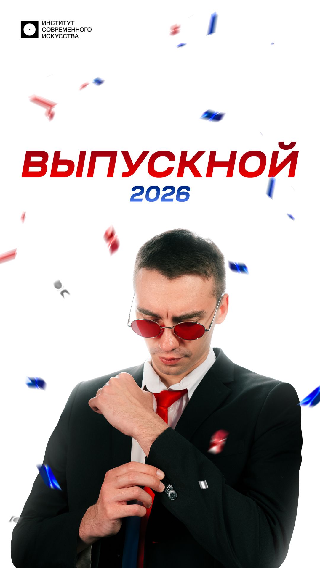 ВЫПУСКНОЙ В ИСИ — КАК ЭТО БЫЛО? (Первая часть)