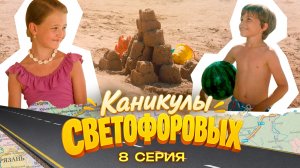 КАНИКУЛЫ СВЕТОФОРОВЫХ 8 СЕРИЯ | ПРЕМЬЕРА СЕМЕЙНЫЙ СЕРИАЛ