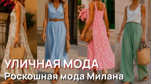 Уличная мода - Красивые женщины и роскошная летняя мода Милана 2026