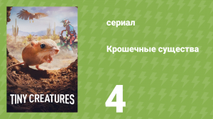 Крошечные существа 4 серия «Техас» (документальный сериал, 2020)