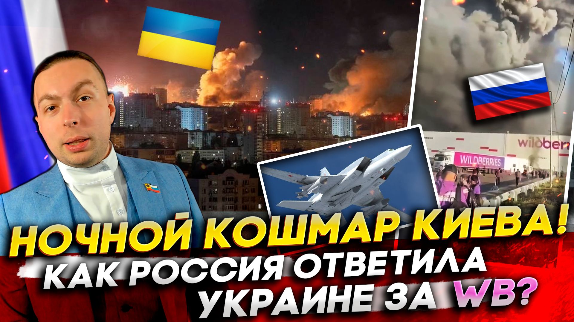 ‼️НОЧНОЙ КОШМАР КИЕВА! Как Россия ответила Украине за WB? смотреть онлайн