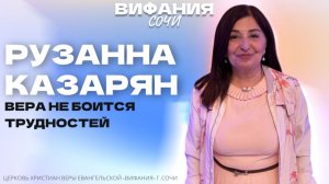 «ВЕРА НЕ БОИТСЯ ТРУДНОСТЕЙ» РУЗАННА КАЗАРЯН