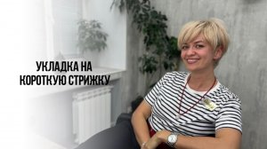 Как уложить самостоятельно короткую стрижку? Видео инструкция.