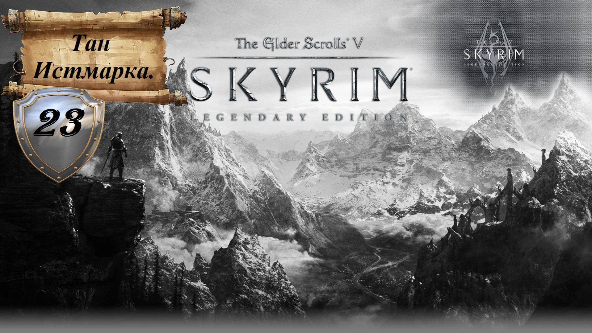 Прохождение «The Elder Scrolls V: Skyrim Legendary Edition» (Часть 23-я.) Тан Истмарка. смотреть онлайн
