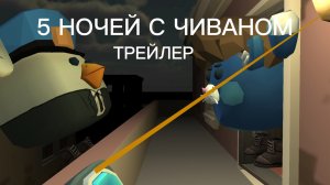 5 ночей с чиваном трейлер