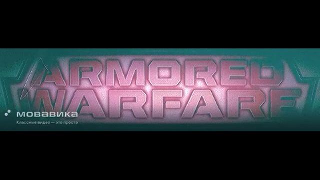 Armored Warfare смотреть онлайн