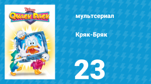 Кряк-Бряк 23 серия «Хьюи Дак — частный сыщик» (мультсериал, 1996)