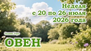 ОВЕН | ТАРО прогноз на неделю с 20 по 26 июля 2026 года