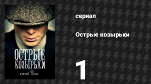 Острые козырьки 1 сезон 1 серия «Эпизод 1» (сериал, 2013)