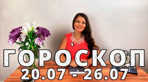 Гороскоп на неделю 20-26 Июля 2026