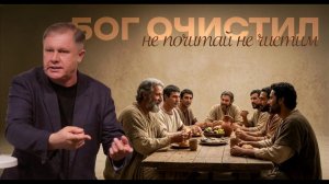 Бог очистил, не почитай не чистым  Юрий Стогниенко