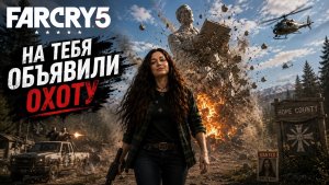 #15 ВЗОРВАЛА СТАТУЮ ОТЦА И НА МЕНЯ НАЧАЛИ ОХОТУ Far Cry 5