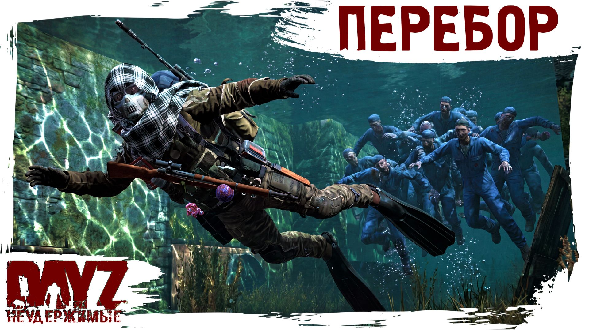 #38 ПЕРЕБОР: DayZ НЕУДЕРЖИМЫЕ 3.0 (сезон 26, патч 1.28)