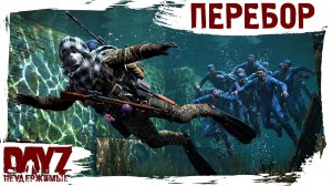 #38 ПЕРЕБОР: DayZ НЕУДЕРЖИМЫЕ 3.0 (сезон 26, патч 1.28)