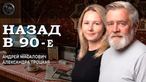 Анатомия советского и постсоветского выживания, или Чему нас научили 90-е и как это работает сегодня
