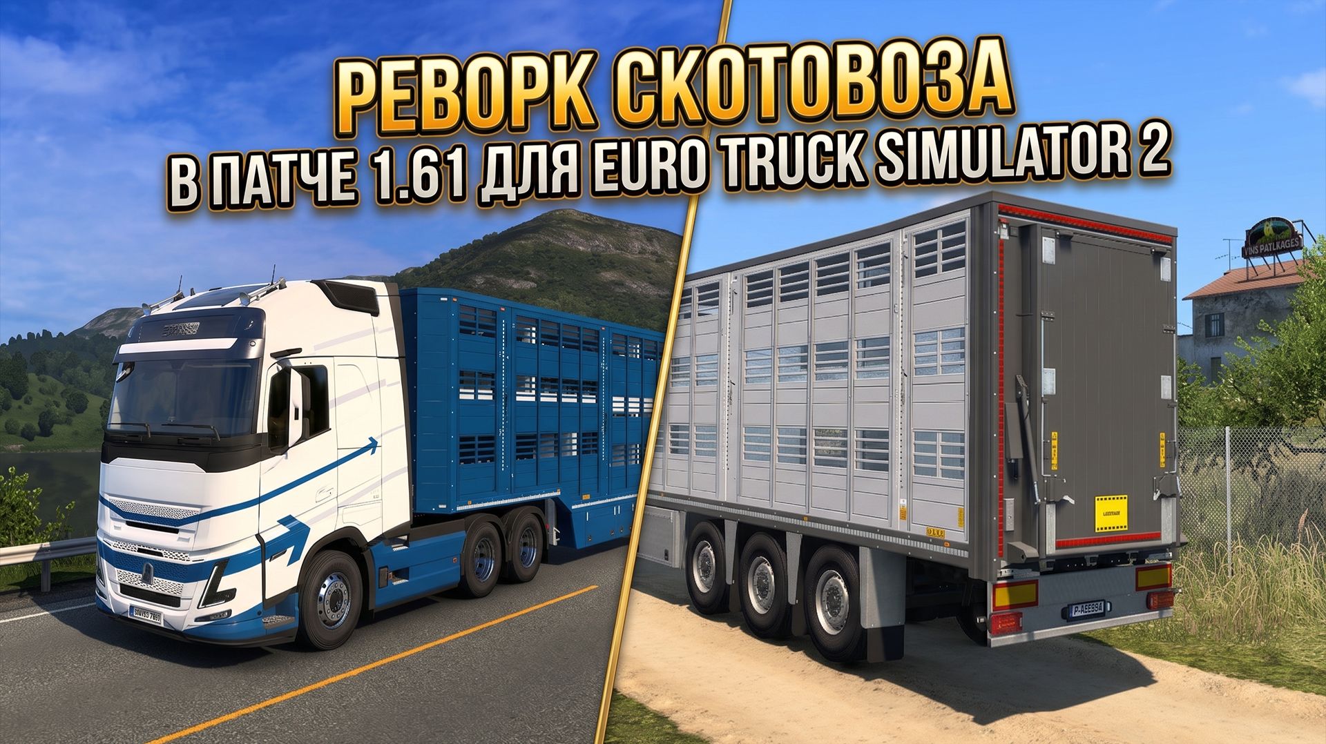 ETS 2 - 1.61 | РЕВОРК СКОТОВОЗА смотреть онлайн