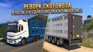 ETS 2 - 1.61 | РЕВОРК СКОТОВОЗА