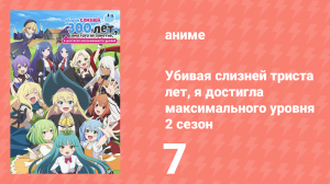 Убивая слизней триста лет, я достигла максимального уровня 2 сезон 7 серия (аниме-сериал, 2025)
