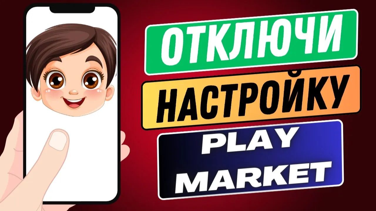 ОТКЛЮЧИ ЭТУ НАСТРОЙКУ В ПЛЕЙ МАРКЕТ ОНА ГРУЗИТ ТЕЛЕФОН смотреть онлайн