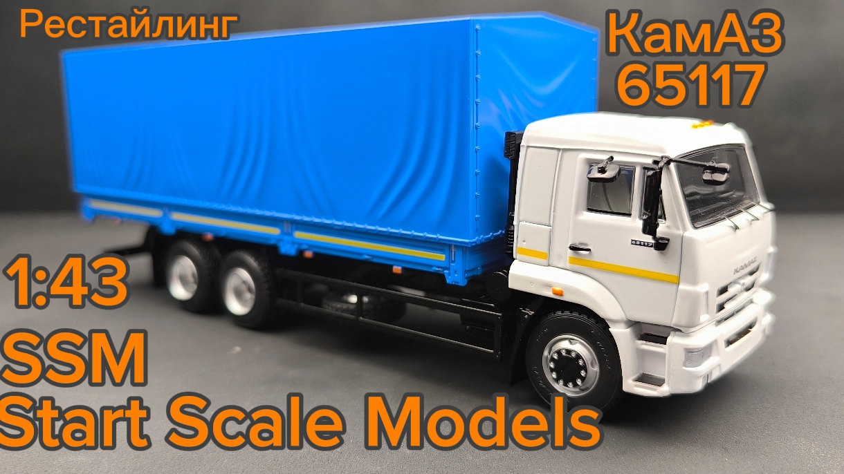 КАМАЗ-65117 рестайлинг 1:43 (SSM1658) SSM Start Scale Models смотреть онлайн