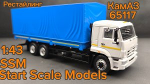 КАМАЗ-65117 рестайлинг 1:43 (SSM1658) SSM Start Scale Models
