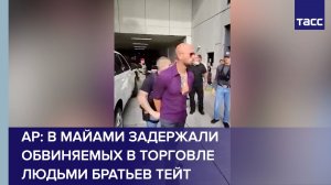 В Майами задержали обвиняемых в торговле людьми братьев Тейт